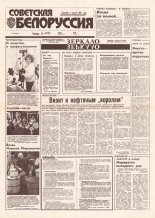 Советская Белоруссия 212 (18543) 1992