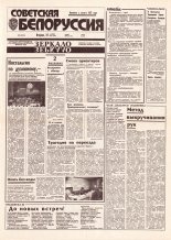 Советская Белоруссия 220 (18551) 1992