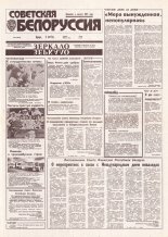 Советская Белоруссия 225 (18556) 1992