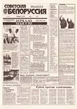 Советская Белоруссия 232 (18563) 1992