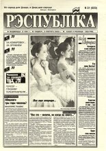 Рэспубліка 31 (823) 1995