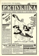 Рэспубліка 55 (847) 1995