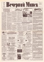 Вечерний Минск 16 (7517) 1993