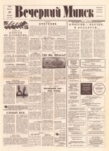 Вечерний Минск 18 (7519) 1993