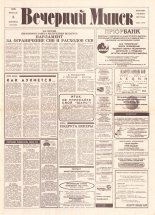 Вечерний Минск 25 (7526) 1993