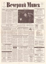 Вечерний Минск 26 (7527) 1993