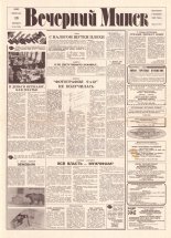 Вечерний Минск 35 (7536) 1993