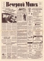 Вечерний Минск 38 (7539) 1993