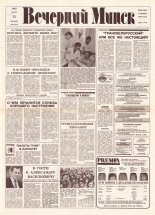 Вечерний Минск 50 (7551) 1993