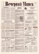 Вечерний Минск 54 (7555) 1993