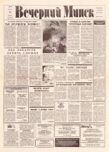Вечерний Минск 55 (7556) 1993