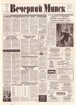 Вечерний Минск 68 (7569) 1993