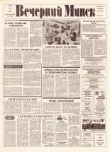 Вечерний Минск 99 (7600) 1993