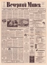 Вечерний Минск 103 (7604) 1993