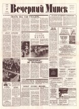 Вечерний Минск 106 (7607) 1993