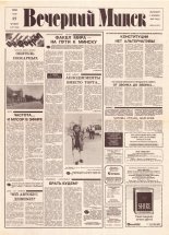 Вечерний Минск 107 (7608) 1993