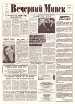 Вечерний Минск 115 (7616) 1993