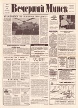 Вечерний Минск 164 (7665) 1993