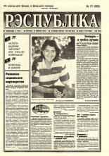 Рэспубліка 171 (963) 1995