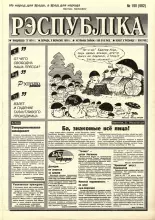 Рэспубліка 190 (982) 1995