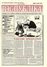 Рэспубліка 12-13 (1644-1645) 1998