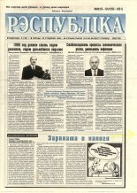 Рэспубліка 18-19 (1650-1651) 1998