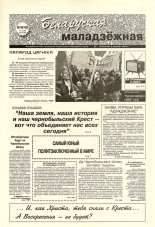 Беларуская маладзёжная 14 (165) 1998
