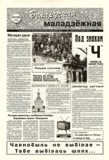 Беларуская маладзёжная 15 (166) 1998