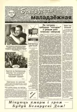 Беларуская маладзёжная 21 (172) 1998