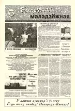 Беларуская маладзёжная 23 (174) 1998