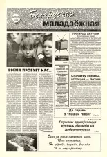 Беларуская маладзёжная 27 (178) 1998