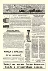 Беларуская маладзёжная 28 (179) 1998