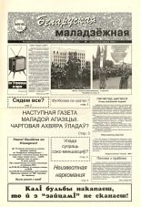 Беларуская маладзёжная 29 (180) 1998