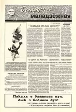Беларуская маладзёжная 30 (181) 1998