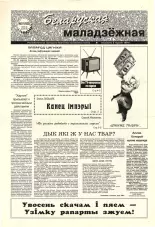Беларуская маладзёжная 31 (182) 1998