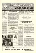 Беларуская маладзёжная 40 (191) 1998
