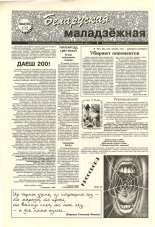 Беларуская маладзёжная 44 (195) 1998