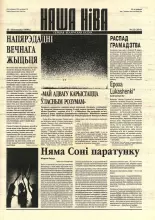 Наша Ніва 22 (119) 1998