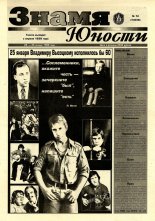 Знамя юности 12 (13046) 1998