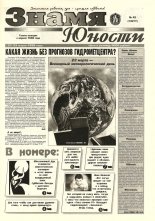 Знамя юности 43 (13077) 1998