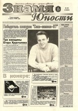 Знамя юности 50 (13084) 1998