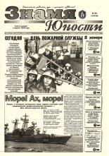 Знамя юности 99 (13133) 1998