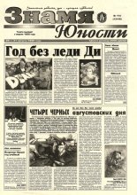 Знамя юности 114 (13148) 1998