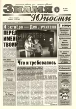 Знамя юности 129 (13163) 1998