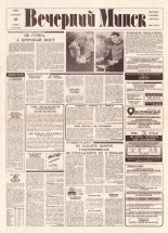 Вечерний Минск 195 (7696) 1993