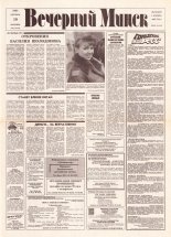 Вечерний Минск 217 (7718) 1993
