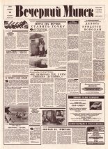 Вечерний Минск 239 (7740) 1993