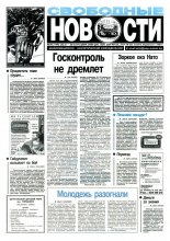 Свободные новости плюс 20 (144) 1997
