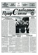 Свабодныя прафсаюзы 29 (68) 1995