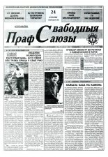 Свабодныя прафсаюзы 30 (69) 1995